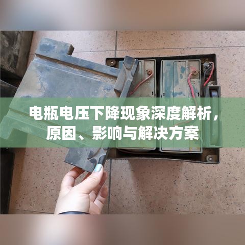 電瓶電壓下降現象深度解析，原因、影響與解決方案