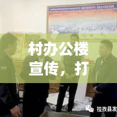 村辦公樓宣傳，打造鄉(xiāng)村文化與發(fā)展的橋梁紐帶