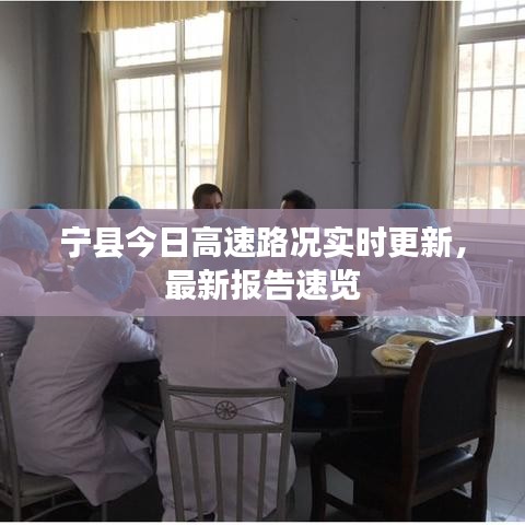 寧縣今日高速路況實時更新，最新報告速覽