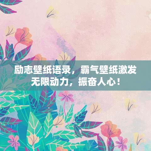 勵(lì)志壁紙語錄，霸氣壁紙激發(fā)無限動(dòng)力，振奮人心！
