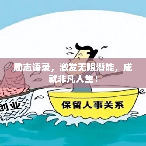 勵志語錄，激發(fā)無限潛能，成就非凡人生！