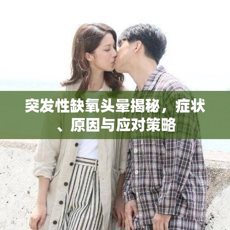 突發(fā)性缺氧頭暈揭秘，癥狀、原因與應(yīng)對策略