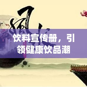 飲料宣傳冊(cè)，引領(lǐng)健康飲品潮流，開(kāi)啟品質(zhì)生活新風(fēng)尚