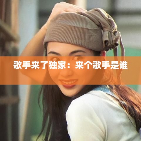歌手來(lái)了獨(dú)家：來(lái)個(gè)歌手是誰(shuí) 