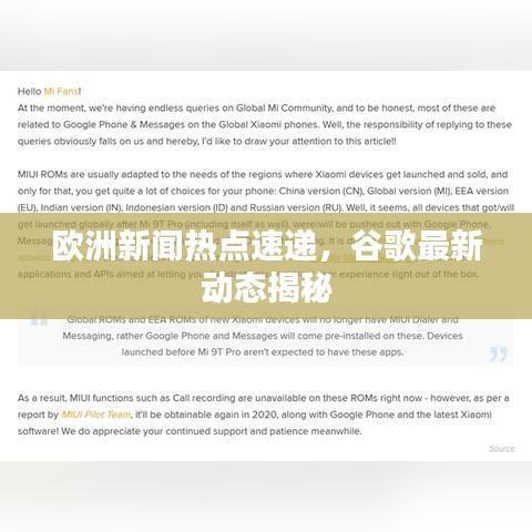 歐洲新聞熱點速遞，谷歌最新動態(tài)揭秘