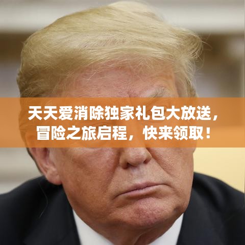 天天愛(ài)消除獨(dú)家禮包大放送，冒險(xiǎn)之旅啟程，快來(lái)領(lǐng)取！