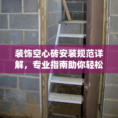 裝飾空心磚安裝規(guī)范詳解，專業(yè)指南助你輕松打造美觀空間
