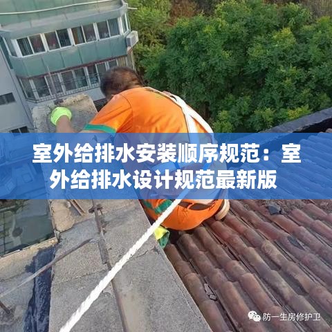 室外給排水安裝順序規(guī)范：室外給排水設(shè)計規(guī)范最新版 