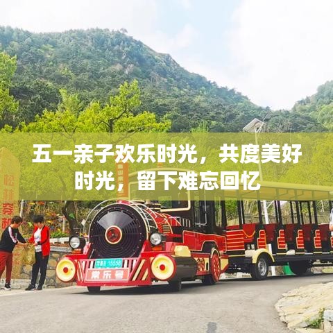 五一親子歡樂時光，共度美好時光，留下難忘回憶