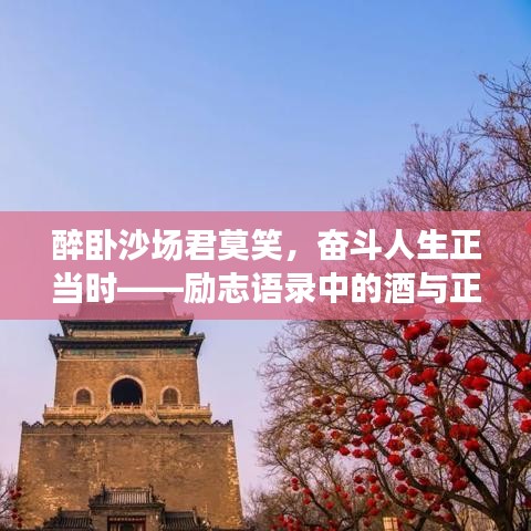 醉臥沙場君莫笑，奮斗人生正當(dāng)時——勵志語錄中的酒與正能量