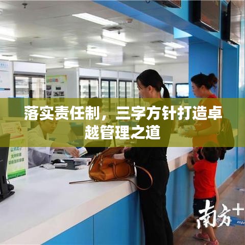 落實責任制，三字方針打造卓越管理之道