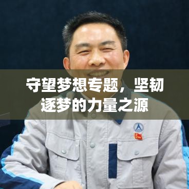 守望夢(mèng)想專題，堅(jiān)韌逐夢(mèng)的力量之源