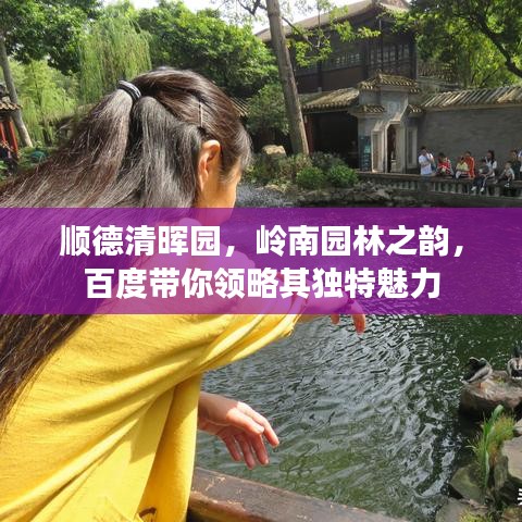順德清暉園，嶺南園林之韻，百度帶你領(lǐng)略其獨特魅力