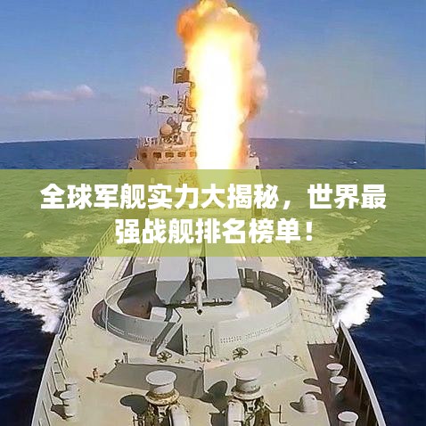 全球軍艦實(shí)力大揭秘，世界最強(qiáng)戰(zhàn)艦排名榜單！