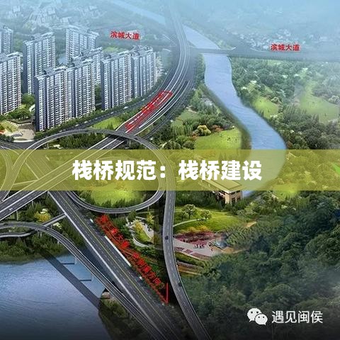 棧橋規(guī)范：棧橋建設(shè) 