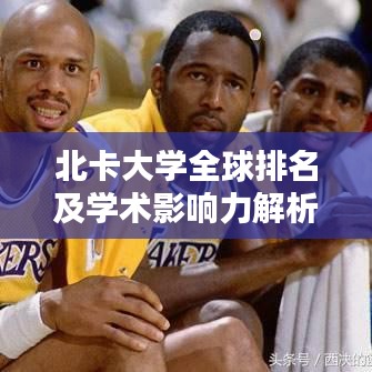 北卡大學(xué)全球排名及學(xué)術(shù)影響力解析