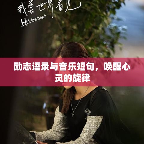 勵志語錄與音樂短句，喚醒心靈的旋律