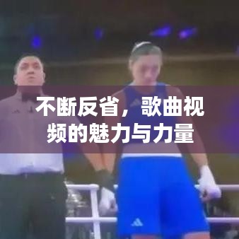 不斷反省，歌曲視頻的魅力與力量