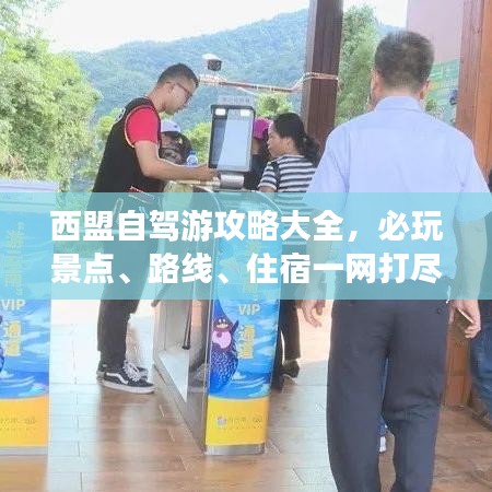 西盟自駕游攻略大全，必玩景點、路線、住宿一網(wǎng)打盡！