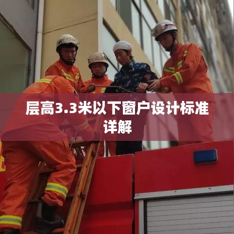 層高3.3米以下窗戶設(shè)計標(biāo)準(zhǔn)詳解