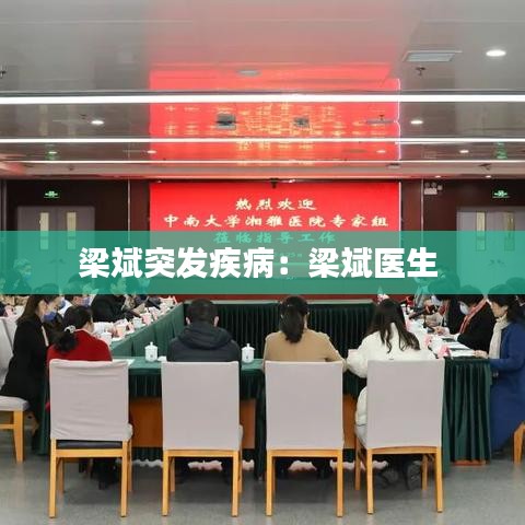 梁斌突發(fā)疾?。毫罕筢t(yī)生 