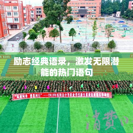勵志經(jīng)典語錄，激發(fā)無限潛能的熱門語句