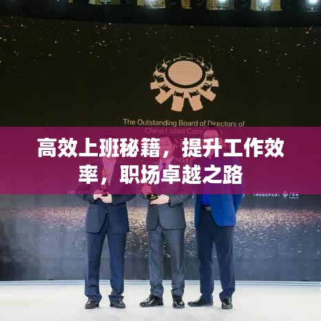 高效上班秘籍，提升工作效率，職場(chǎng)卓越之路