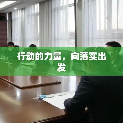 行動的力量，向落實出發(fā)