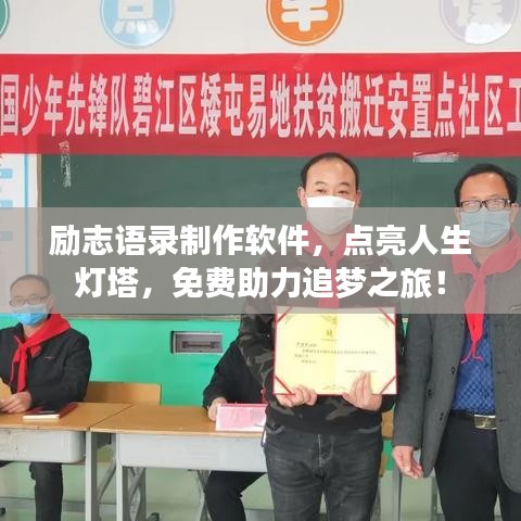 勵(lì)志語(yǔ)錄制作軟件，點(diǎn)亮人生燈塔，免費(fèi)助力追夢(mèng)之旅！