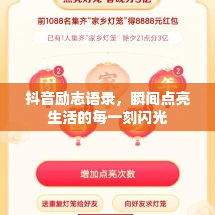 抖音勵(lì)志語(yǔ)錄，瞬間點(diǎn)亮生活的每一刻閃光