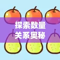 探索數(shù)量關(guān)系奧秘，專題解讀，洞悉對應(yīng)量的秘密