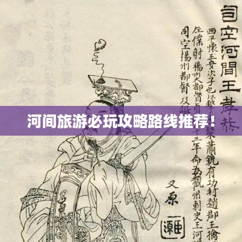 河間旅游必玩攻略路線推薦！