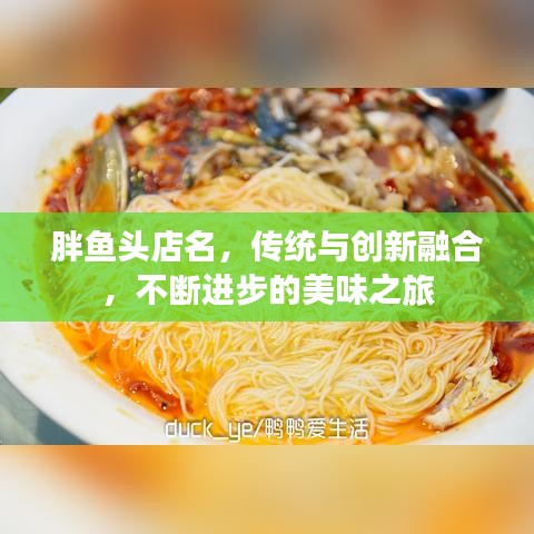 胖魚頭店名，傳統(tǒng)與創(chuàng)新融合，不斷進步的美味之旅