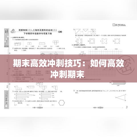 期末高效沖刺技巧：如何高效沖刺期末 