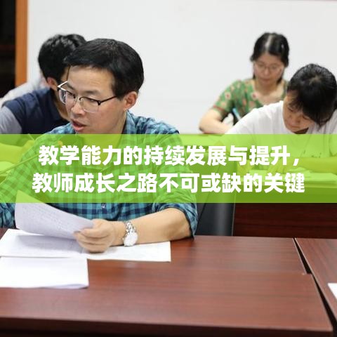 教學(xué)能力的持續(xù)發(fā)展與提升，教師成長(zhǎng)之路不可或缺的關(guān)鍵要素