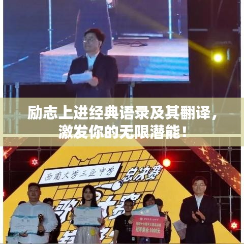 勵志上進經(jīng)典語錄及其翻譯，激發(fā)你的無限潛能！