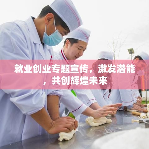 就業(yè)創(chuàng)業(yè)專題宣傳，激發(fā)潛能，共創(chuàng)輝煌未來