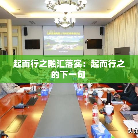 起而行之融匯落實(shí)：起而行之的下一句 