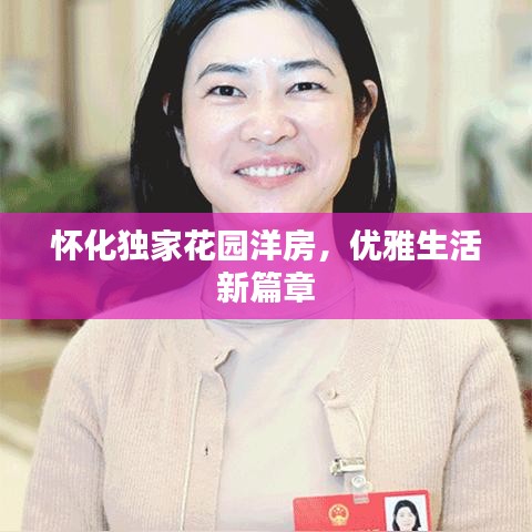 懷化獨(dú)家花園洋房，優(yōu)雅生活新篇章