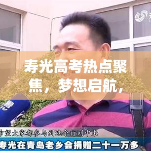 壽光高考熱點(diǎn)聚焦，夢(mèng)想啟航，新聞?lì)^條速遞