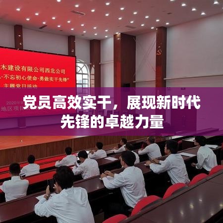 黨員高效實干，展現(xiàn)新時代先鋒的卓越力量