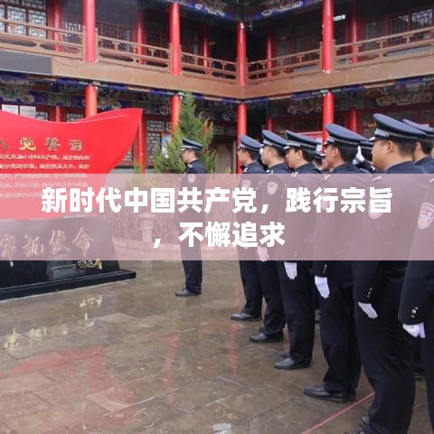 新時代中國共產(chǎn)黨，踐行宗旨，不懈追求