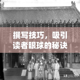 撰寫(xiě)技巧，吸引讀者眼球的秘訣！