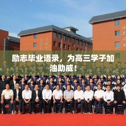 勵志畢業(yè)語錄，為高三學子加油助威！