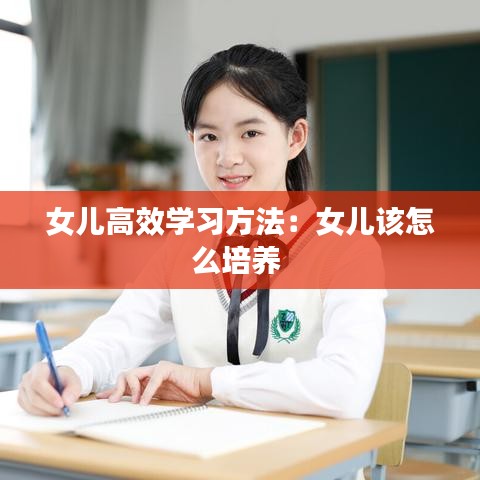 女兒高效學習方法：女兒該怎么培養(yǎng) 