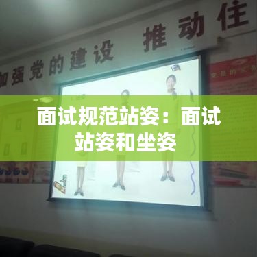 面試規(guī)范站姿：面試站姿和坐姿 