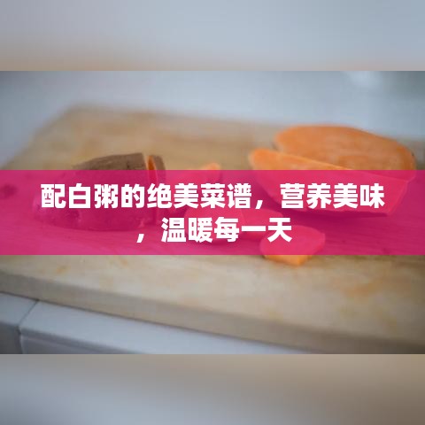 配白粥的絕美菜譜，營(yíng)養(yǎng)美味，溫暖每一天