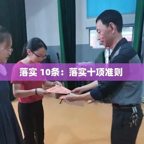 落實 10條：落實十項準(zhǔn)則 