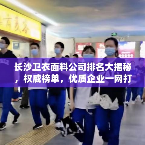 長沙衛(wèi)衣面料公司排名大揭秘，權威榜單，優(yōu)質(zhì)企業(yè)一網(wǎng)打盡！