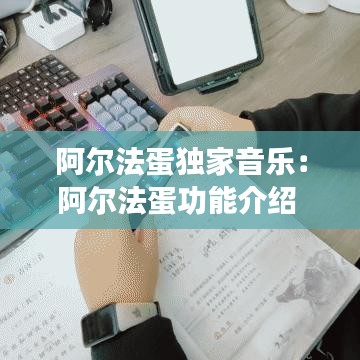 阿爾法蛋獨家音樂：阿爾法蛋功能介紹 